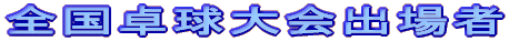 全国卓球大会出場者